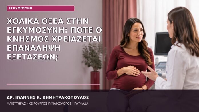 χολικά οξέα εγκυμοσύνη κνησμός