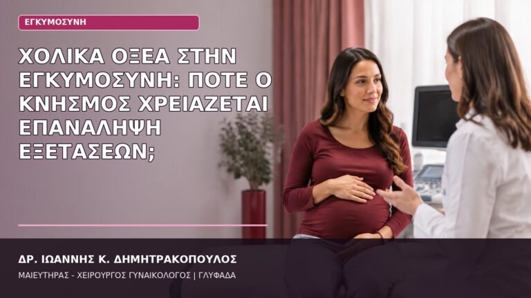 χολικά οξέα εγκυμοσύνη κνησμός