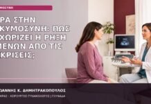 ρήξη υμένων ή εκκρίσεις