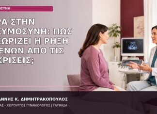 ρήξη υμένων ή εκκρίσεις