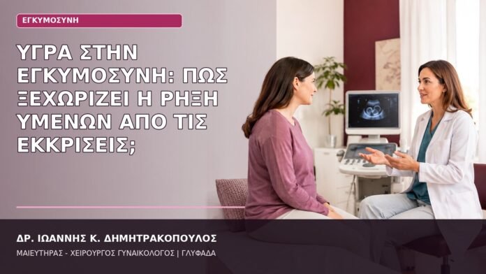 Υγρά στην Εγκυμοσύνη: Πώς Ξεχωρίζει η Ρήξη Υμένων από τις Εκκρίσεις; ρήξη υμένων ή εκκρίσεις