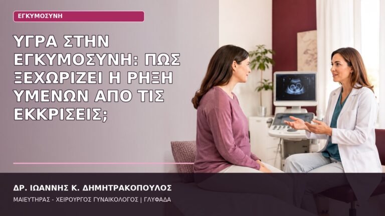 ρήξη υμένων ή εκκρίσεις