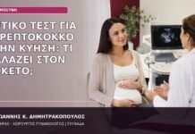 στρεπτόκοκκος ομάδας Β κύηση