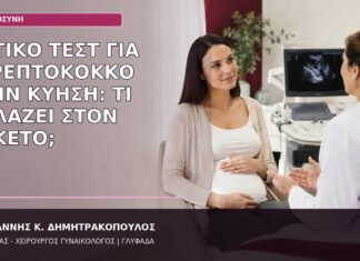 Θετικό Τεστ για Στρεπτόκοκκο στην Κύηση: Τι Αλλάζει στον Τοκετό; στρεπτόκοκκος ομάδας Β κύηση