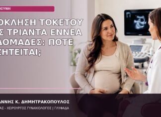Πρόκληση Τοκετού στις Τριάντα Εννέα Εβδομάδες: Πότε Συζητείται; πρόκληση τοκετού τριάντα εννέα εβδομάδες