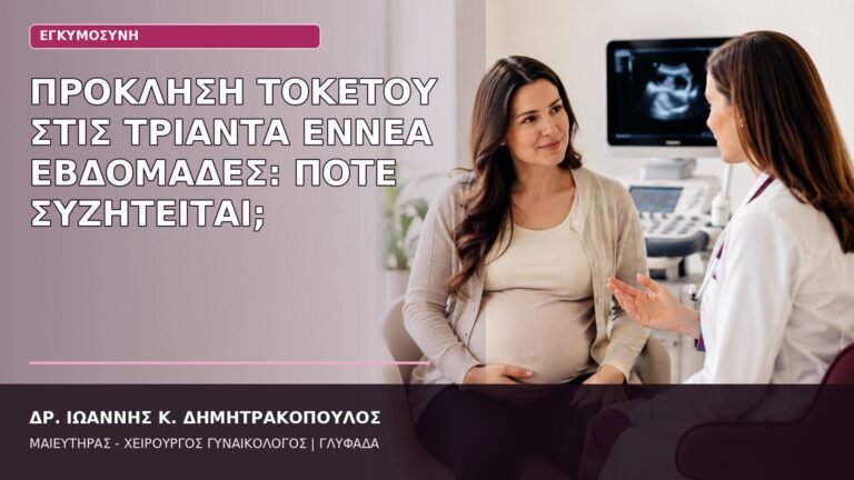 πρόκληση τοκετού τριάντα εννέα εβδομάδες