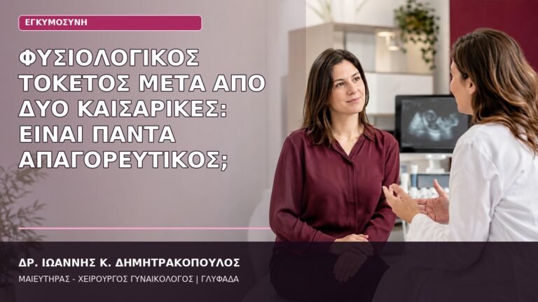 φυσιολογικός τοκετός μετά από δύο καισαρικές