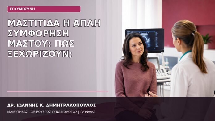 μαστίτιδα ή συμφόρηση μαστού