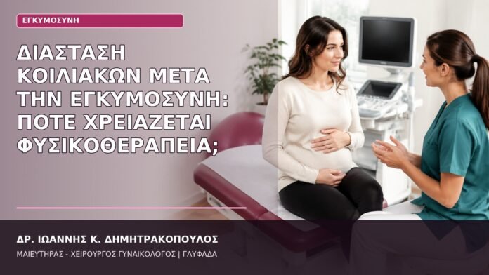 Διάσταση Κοιλιακών μετά την Εγκυμοσύνη: Πότε Χρειάζεται Φυσικοθεραπεία; διάσταση κοιλιακών μετά την εγκυμοσύνη