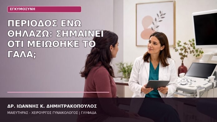 Περίοδος ενώ Θηλάζω: Σημαίνει ότι Μειώθηκε το Γάλα; περίοδος ενώ θηλάζω