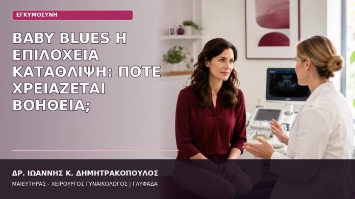 Baby Blues ή Επιλόχεια Κατάθλιψη: Πότε Χρειάζεται Βοήθεια; baby blues ή επιλόχεια κατάθλιψη