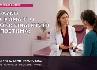Επώδυνο Εξόγκωμα στο Αιδοίο: Είναι Κύστη ή Απόστημα; επώδυνο εξόγκωμα στο αιδοίο