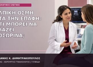 Κολπική Οσμή μετά την Επαφή: Γιατί Μπορεί να Αλλάζει Προσωρινά; κολπική οσμή μετά την επαφή