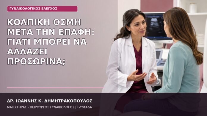 κολπική οσμή μετά την επαφή