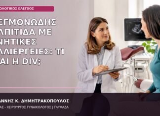 Φλεγμονώδης Κολπίτιδα με Αρνητικές Καλλιέργειες: Τι Είναι η DIV; απολεπιστική φλεγμονώδης κολπίτιδα DIV