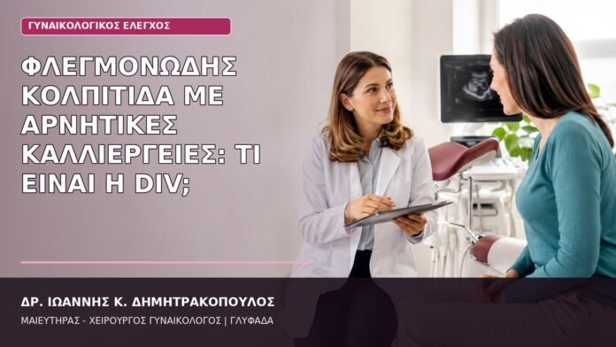 απολεπιστική φλεγμονώδης κολπίτιδα DIV