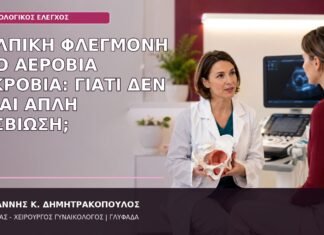 Κολπική Φλεγμονή από Αερόβια Μικρόβια: Γιατί Δεν Είναι Απλή Δυσβίωση; κολπική φλεγμονή αερόβια μικρόβια