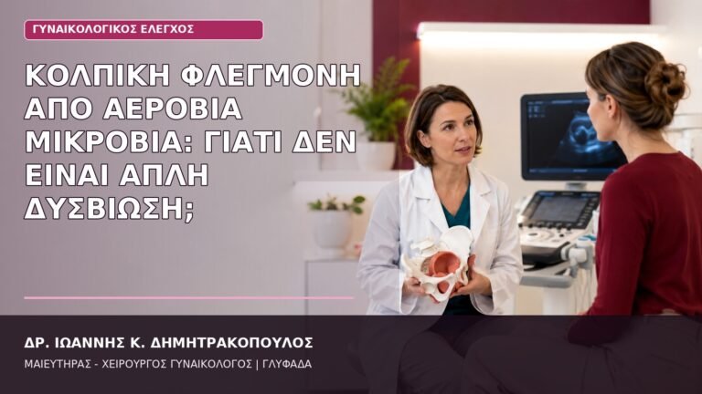 κολπική φλεγμονή αερόβια μικρόβια