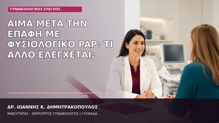 Αίμα μετά την Επαφή με Φυσιολογικό Pap: Τι Άλλο Ελέγχεται; αίμα μετά την επαφή φυσιολογικό Pap