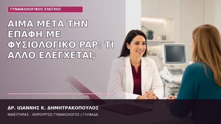 αίμα μετά την επαφή φυσιολογικό Pap