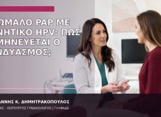 Ανώμαλο Pap με Αρνητικό HPV: Πώς Ερμηνεύεται ο Συνδυασμός; ανώμαλο Pap αρνητικό HPV