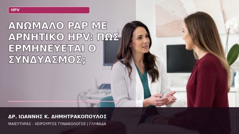 ανώμαλο Pap αρνητικό HPV