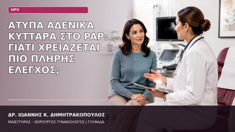 άτυπα αδενικά κύτταρα Pap
