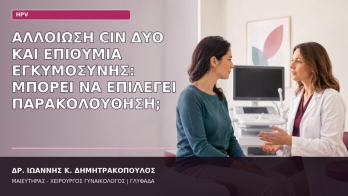 CIN δύο και εγκυμοσύνη