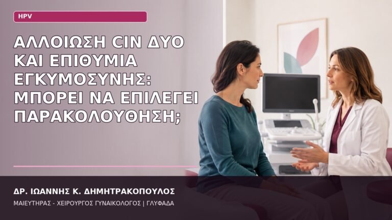CIN δύο και εγκυμοσύνη