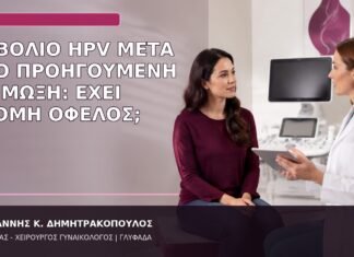 Εμβόλιο HPV μετά από Προηγούμενη Λοίμωξη: Έχει Ακόμη Όφελος; εμβόλιο HPV μετά από λοίμωξη
