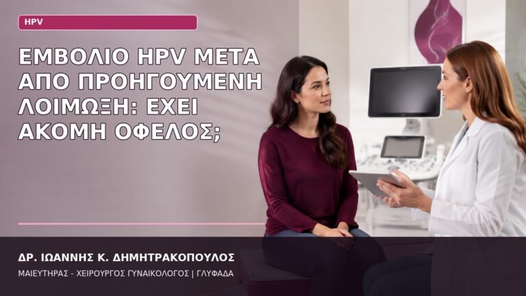 εμβόλιο HPV μετά από λοίμωξη