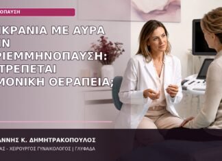 Ημικρανία με Αύρα στην Περιεμμηνόπαυση: Επιτρέπεται Ορμονική Θεραπεία; ημικρανία με αύρα περιεμμηνόπαυση