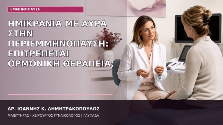ημικρανία με αύρα περιεμμηνόπαυση