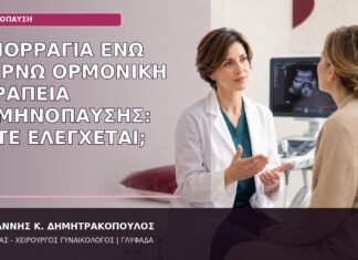Αιμορραγία ενώ Παίρνω Ορμονική Θεραπεία Εμμηνόπαυσης: Πότε Ελέγχεται; αιμορραγία με ορμονική θεραπεία εμμηνόπαυσης