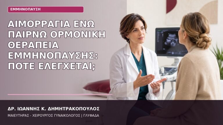 αιμορραγία με ορμονική θεραπεία εμμηνόπαυσης