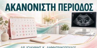 Πρώτο Ραντεβού για Ακανόνιστη Περίοδο: Τι να Καταγράψω Πριν Πάω;