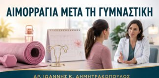 Αιμορραγία μετά τη Γυμναστική: Πότε Χρειάζεται Γυναικολογική Εξέταση;