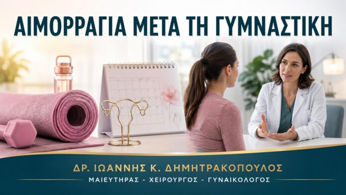 gynaikologikes-ypiresies-b11-07 Αιμορραγία μετά τη Γυμναστική: Πότε Χρειάζεται Γυναικολογική Εξέταση;