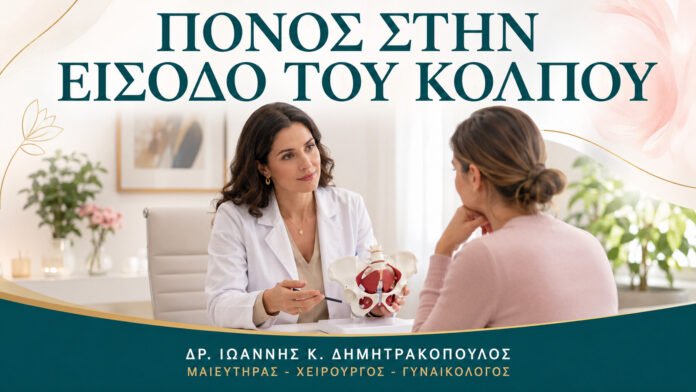 gynaikologikes-ypiresies-b11-11 Πόνος στην Επαφή στην Είσοδο του Κόλπου: Πώς Γίνεται η Αξιολόγηση;