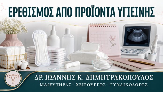 gynaikologikes-ypiresies-b11-15 Ερεθισμός από Σερβιέτες ή Καθαριστικά: Πώς Ξεχωρίζει η Δερματίτιδα;