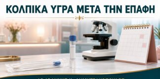 Κολπικά Υγρά μετά την Επαφή: Πότε Χρειάζεται Έλεγχος Λοίμωξης;