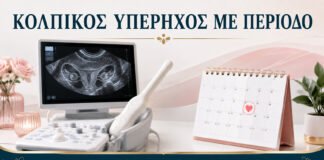 Κολπικός Υπέρηχος με Περίοδο: Μπορεί να Γίνει και Τι Δείχνει;
