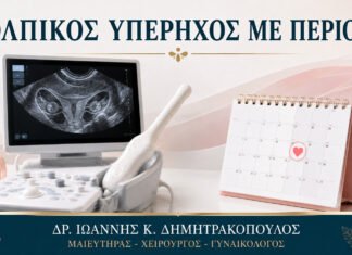 Κολπικός Υπέρηχος με Περίοδο: Μπορεί να Γίνει και Τι Δείχνει;