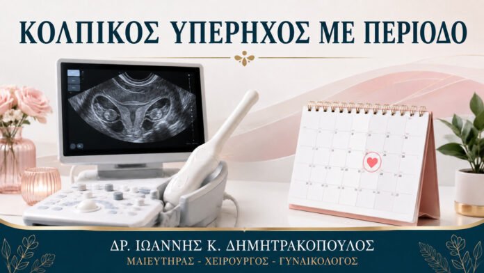 gynaikologikes-ypiresies-b11-17 Κολπικός Υπέρηχος με Περίοδο: Μπορεί να Γίνει και Τι Δείχνει;