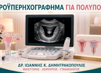 Υδροϋπερηχογράφημα για Πολύποδα: Πότε Υπερέχει του Απλού Υπερήχου;