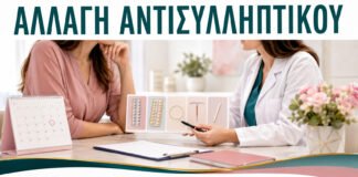 Αλλαγή Αντισυλληπτικού λόγω Παρενεργειών: Πώς Γίνεται με Ασφάλεια;