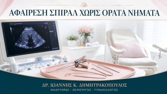 gynaikologikes-ypiresies-b11-28 Αφαίρεση Σπιράλ όταν Δεν Φαίνονται τα Νήματα: Ποια Είναι τα Βήματα;