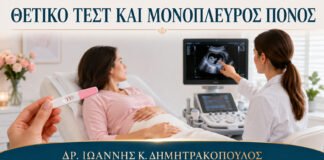 Θετικό Τεστ Εγκυμοσύνης και Πόνος στη Μία Πλευρά: Πού Απευθύνομαι;