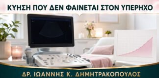Κύηση που Δεν Φαίνεται στον Πρώτο Υπέρηχο: Πώς Γίνεται η Παρακολούθηση;