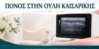 Πόνος στην Ουλή Καισαρικής μετά τη Λοχεία: Πότε Χρειάζεται Υπέρηχος;